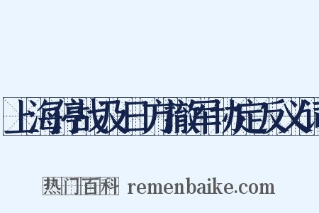 上海停战及日方撤军协定反义词是什么意思的图片